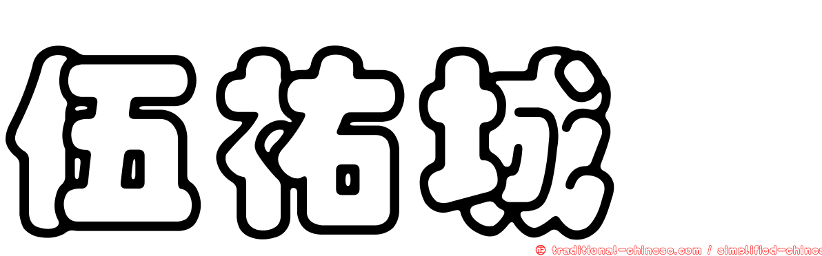 伍祐城　